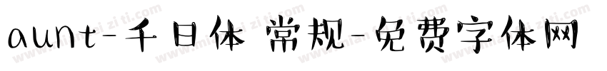aunt-千日体 常规字体转换